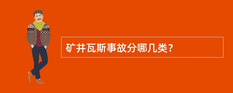 矿井瓦斯事故分哪几类？