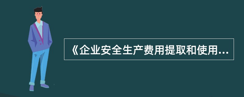 《企业安全生产费用提取和使用管理办法》中规定井工矿原煤单位产量安全费用提取标准是