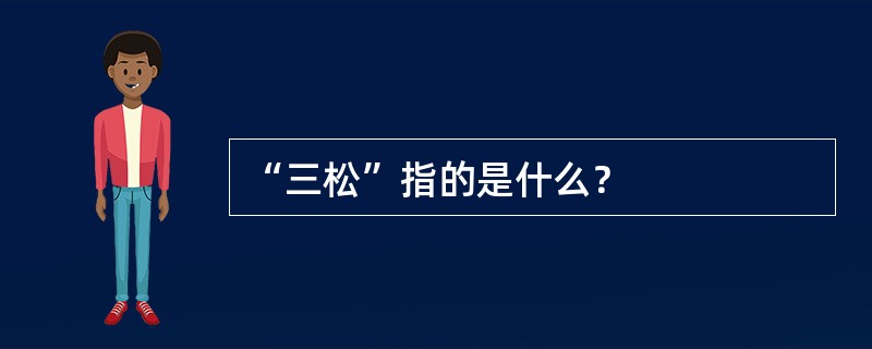 “三松”指的是什么？