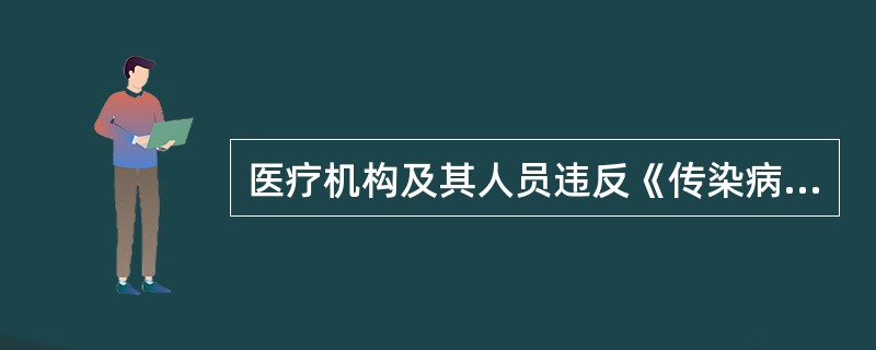 医疗机构及其人员违反《传染病防治法》规定的情形，由其所在单位对直接责任人员（）。