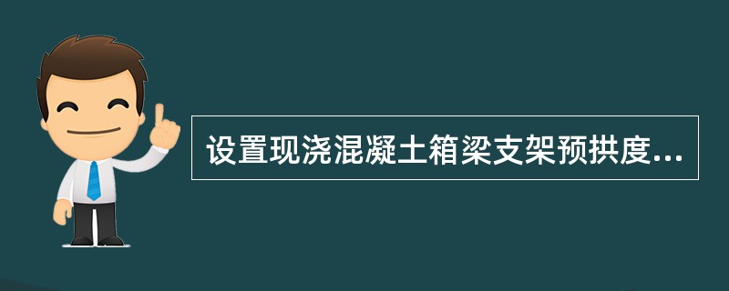 设置现浇混凝土箱梁支架预拱度应考虑的因素有()。