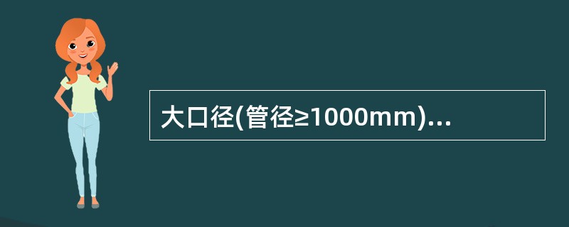 大口径(管径≥1000mm)钢管在施工和运输过程中要防止竖向变形，不正确的做法是