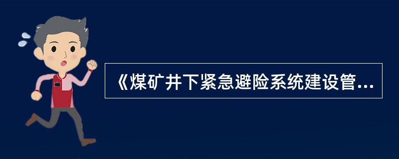 《煤矿井下紧急避险系统建设管理暂行规定》规定紧急避险设施应具备什么条件？