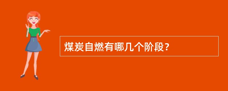 煤炭自燃有哪几个阶段？