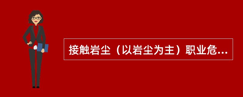 接触岩尘（以岩尘为主）职业危害因素作业人员的职业健康检查周期为多长时间？