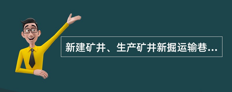 新建矿井、生产矿井新掘运输巷的一侧必须留有人行道，其宽度为几米？