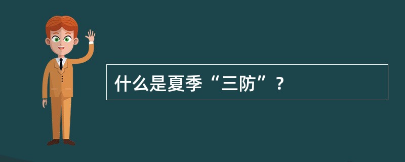 什么是夏季“三防”？