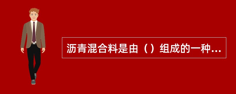 沥青混合料是由（）组成的一种复合材料。