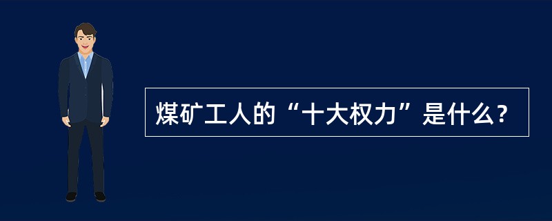 煤矿工人的“十大权力”是什么？