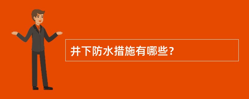 井下防水措施有哪些？