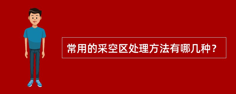 常用的采空区处理方法有哪几种？