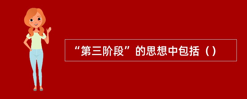 “第三阶段”的思想中包括（）