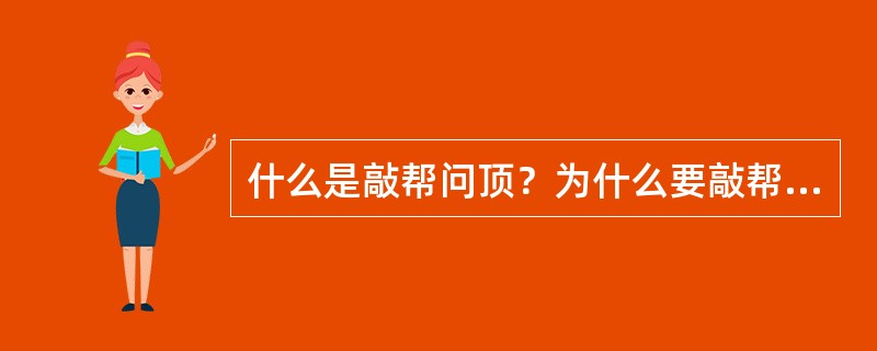 什么是敲帮问顶？为什么要敲帮问顶？