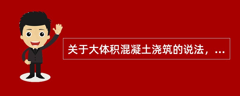 关于大体积混凝土浇筑的说法，正确的有()。