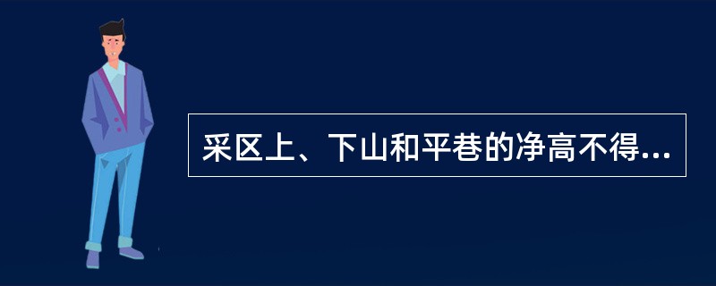 采区上、下山和平巷的净高不得低于多少？