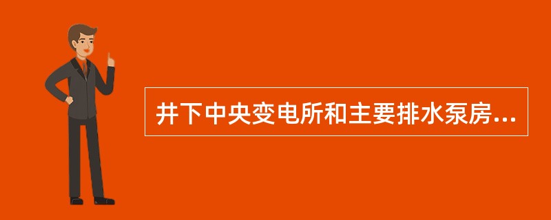 井下中央变电所和主要排水泵房的地面标高，比其出口与井底车场或大巷连接处的底板标高