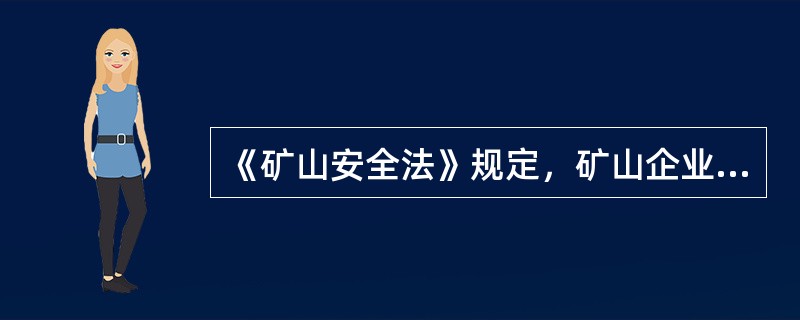 《矿山安全法》规定，矿山企业必须对哪些危害安全的事故隐患采取措施？