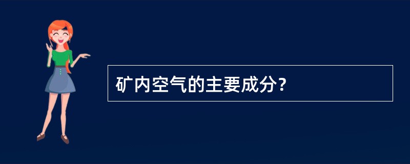 矿内空气的主要成分？