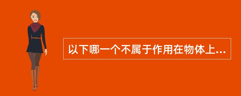 以下哪一个不属于作用在物体上的二力平衡条件?