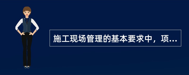 施工现场管理的基本要求中，项目经理部应在门口公示的标牌包括()。