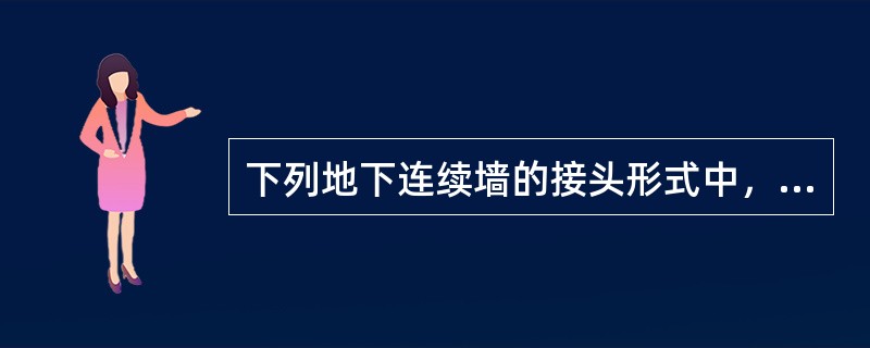 下列地下连续墙的接头形式中，属于刚性接头的是（）。