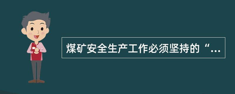 煤矿安全生产工作必须坚持的“三并重”原则是什么？