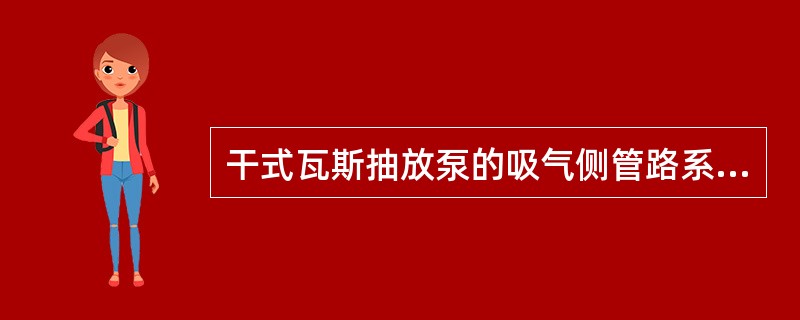 干式瓦斯抽放泵的吸气侧管路系统中“三防”装臵指的是什么？