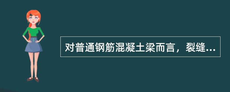 对普通钢筋混凝土梁而言，裂缝控制应达到()。