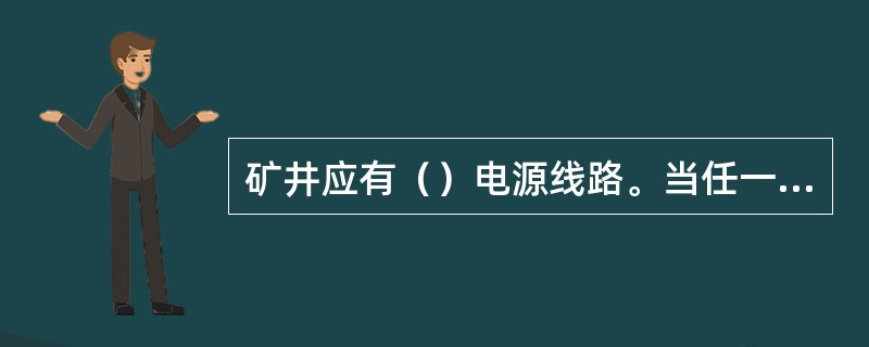 矿井应有（）电源线路。当任一回路发生故障停止供电时，另一回路应当担负（）负荷。