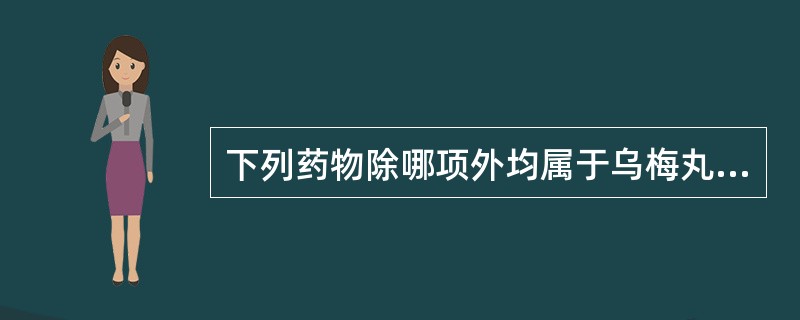 下列药物除哪项外均属于乌梅丸的组成（）。