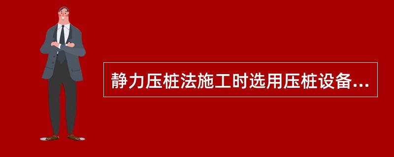 静力压桩法施工时选用压桩设备的设计承载力宜大于压桩阻力的()。