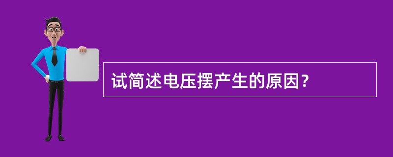 试简述电压摆产生的原因？