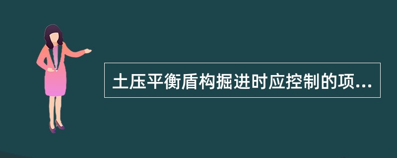 土压平衡盾构掘进时应控制的项目有（）。