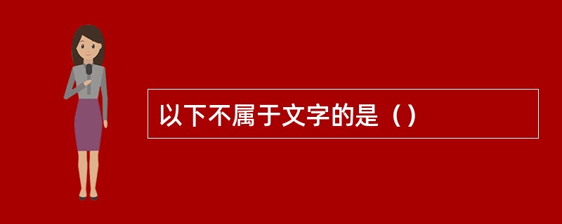 以下不属于文字的是（）