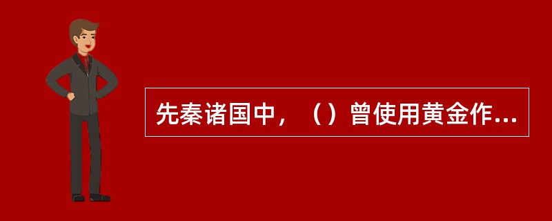 先秦诸国中，（）曾使用黄金作为货币。