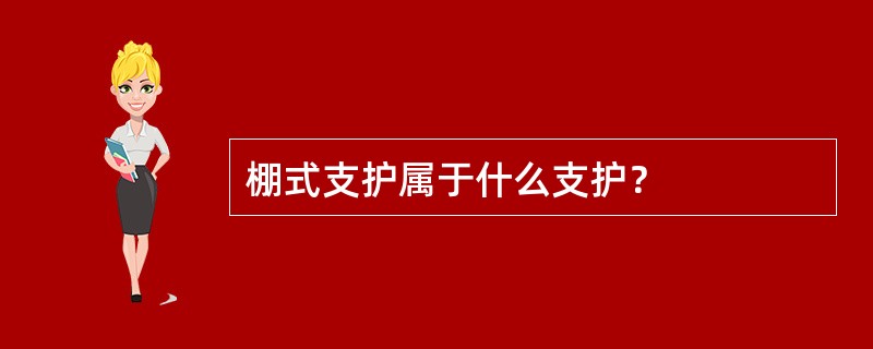 棚式支护属于什么支护？