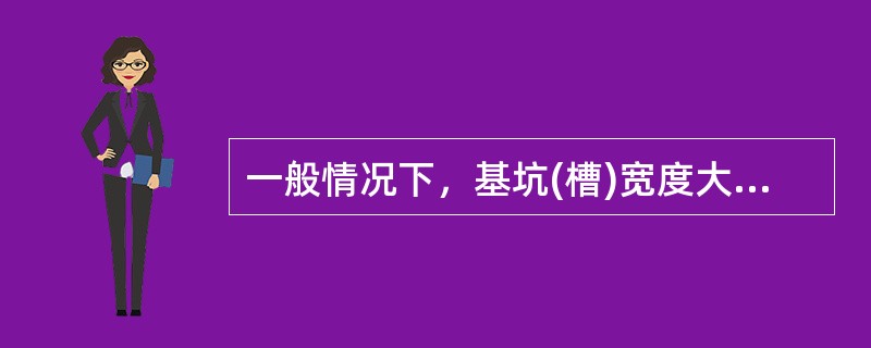 一般情况下，基坑(槽)宽度大于()m时，采用轻型井点降水可采用双排布孔。