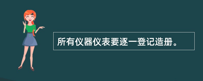 所有仪器仪表要逐一登记造册。