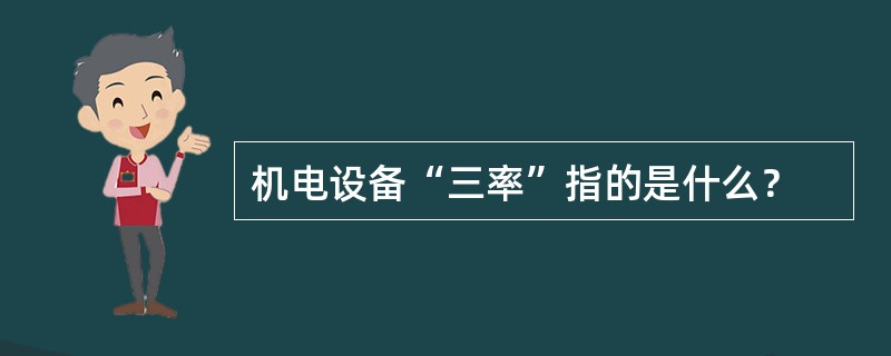 机电设备“三率”指的是什么？