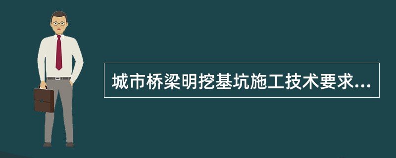 城市桥梁明挖基坑施工技术要求中，有支护基坑的适用情形不包括()。