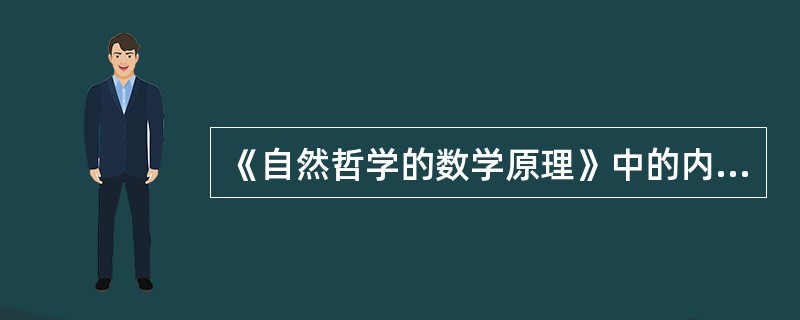 《自然哲学的数学原理》中的内容不包括（）