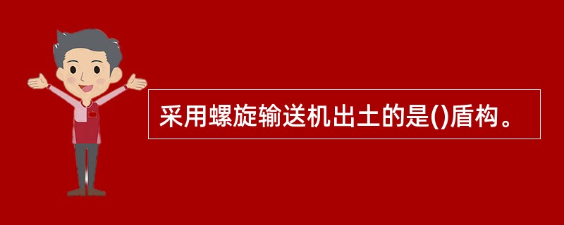 采用螺旋输送机出土的是()盾构。