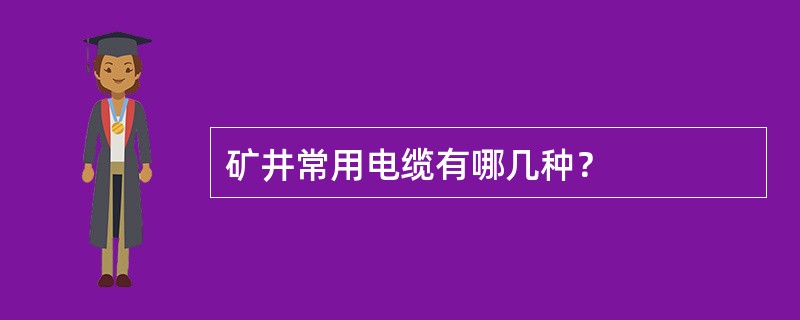 矿井常用电缆有哪几种？