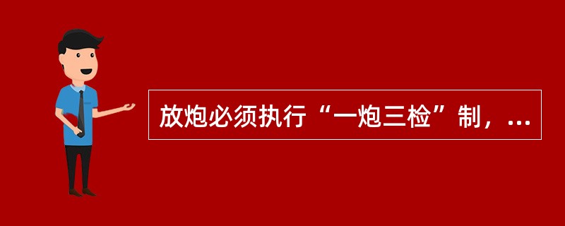 放炮必须执行“一炮三检”制，即（）、（）、（）分别进行瓦斯检查。