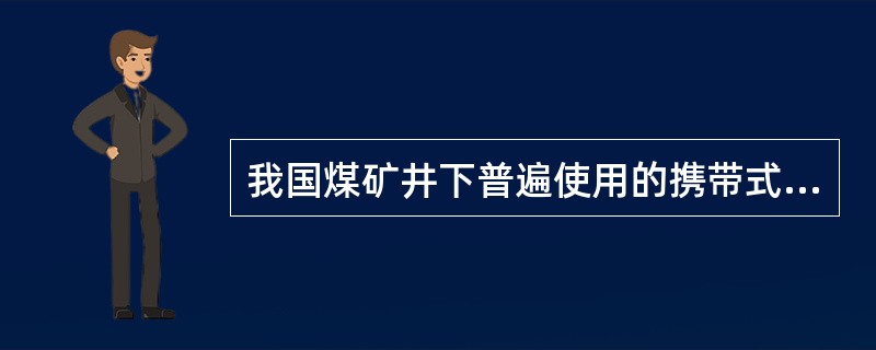 我国煤矿井下普遍使用的携带式甲烷检测仪器按原理分可分为光干涉原理、催化燃烧原理、