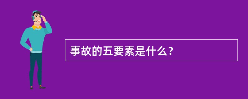 事故的五要素是什么？