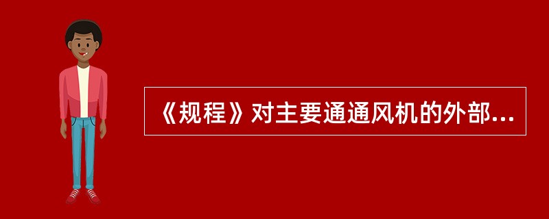 《规程》对主要通通风机的外部漏风率有何要求？