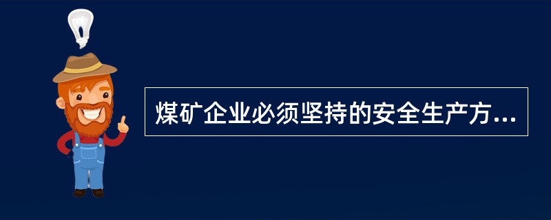 煤矿企业必须坚持的安全生产方针是什么？