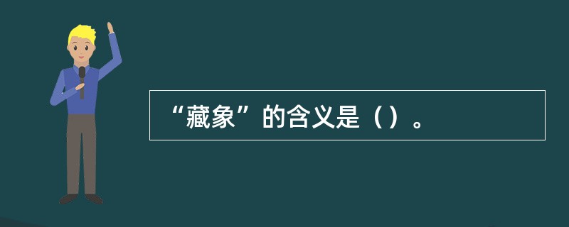 “藏象”的含义是（）。