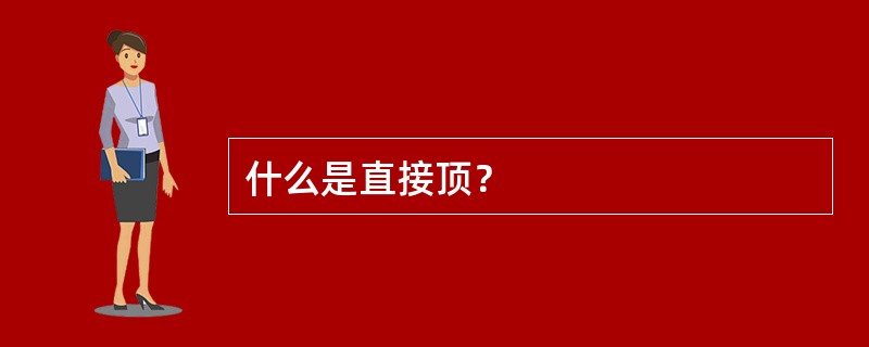 什么是直接顶？